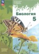 ГДЗ Решебник Биология за 5 класс  И.Н. Пономарёва Базовый уровень