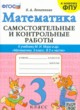 ГДЗ Решебник Математика за 3 класс самостоятельные и контрольные работы О.А. Лопаткова 