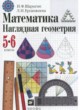 ГДЗ Решебник Математика за 5‐6 класс  И. Ф. Шарыгин 
