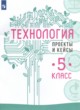 ГДЗ Решебник Технология за 5 класс проекты и кейсы В.М. Казакевич 