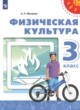 ГДЗ Решебник Физкультура за 3 класс  А.П. Матвеев 