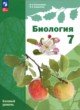 ГДЗ Решебник Биология за 7 класс  Пономарева И.Н. Базовый уровень