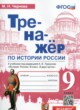 ГДЗ Решебник История за 9 класс тренажёр Чернова М.Н. 