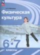 ГДЗ Решебник Физкультура за 6‐7 класс  Матвеев А.П. 