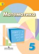 ГДЗ Решебник Математика за 5 класс  Дорофеев Г. В. 
