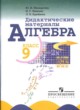 ГДЗ Решебник Алгебра за 9 класс Дидактические материалы Ю.Н. Макарычев 