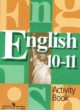 ГДЗ Решебник Английский язык за 10‐11 класс рабочая тетрадь  В.П. Кузовлев 