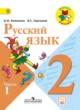 ГДЗ Решебник Русский язык за 2 класс  В.П. Канакина 