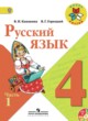 ГДЗ Решебник Русский язык за 4 класс  В.П. Канакина 