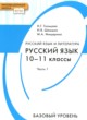 ГДЗ Решебник Русский язык за 10‐11 класс  Н.Г. Гольцова Базовый уровень