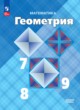 ГДЗ Решебник Геометрия за 7‐9 класс  Л.С. Атанасян 