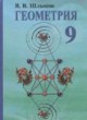 ГДЗ Решебник Геометрия за 9 класс  В.В. Шлыков 