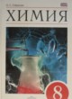 ГДЗ Решебник Химия за 8 класс  О.С. Габриелян 