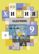 Химия 9 класс Задачник Кузнецова