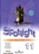 Английский язык 11 класс рабочая тетрадь Spotlight Эванс