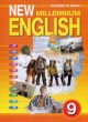 ГДЗ Решебник Английский язык за 9 класс New Millennium English Student's Book Гроза О.Л. 
