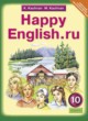 ГДЗ Решебник Английский язык за 10 класс Happy English К.И. Кауфман 