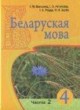 ГДЗ Решебник Белорусский язык за 4 класс часть 1, 2 Валынец Т.М. 