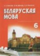 ГДЗ Решебник Белорусский язык за 6 класс  Красней В. П. 