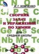 Сборник задач и упражнений Хомченко