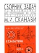 ГДЗ Решебник Математика за 9‐11 класс сборник задач М.И. Сканави 