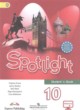 ГДЗ Решебник Английский язык за 10 класс spotlight В. Эванс 
