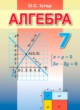 ГДЗ Решебник Алгебра за 7 класс  Истер О.С. 