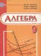ГДЗ Решебник Алгебра за 9 класс  В.Р. Кравчук 