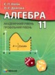 ГДЗ Решебник Алгебра за 11 класс  Є.П. Неліна 
