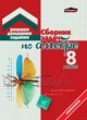 ГДЗ Решебник Алгебра за 8 класс сборник задач Кузнецова Е.П. 