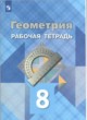 ГДЗ Решебник Геометрия за 8 класс рабочая тетрадь Л.С. Атанасян 