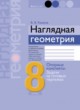 ГДЗ Решебник Геометрия за 8 класс опорные конспекты Казаков В. В. 