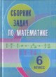 ГДЗ Решебник Математика за 6 класс сборник задач Кузнецова Е.П. 