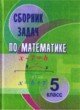 ГДЗ Решебник Математика за 5 класс сборник задач Кузнецова Е.П. 
