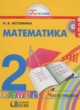 ГДЗ Решебник Математика за 2 класс  Истомина Н.Б. 