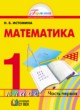 ГДЗ Решебник Математика за 1 класс  Н.Б. Истомина 