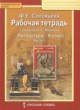Литература 8 класс рабочая тетрадь Соловьёва (Меркин)