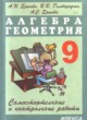 ГДЗ Решебник Алгебра за 9 класс самостоятельные и контрольные работы А.П. Ершова 