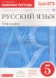 Русский язык 5 класс рабочая тетрадь Ларионова Л.Г.