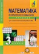 ГДЗ Решебник Математика за 3 класс  рабочая тетрадь Захарова О.А. 