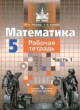 Математика 5 класс рабочая тетрадь Потапов Шевкин