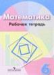 Математика 6 класс рабочая тетрадь Бунимович Е.А.