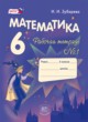ГДЗ Решебник Математика за 6 класс рабочая тетрадь Зубарева И.И. 