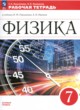 ГДЗ Решебник Физика за 7 класс рабочая тетрадь Ханнанова Т.А. 