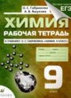 Химия 9 класс рабочая тетрадь Габриелян Яшукова