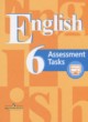 ГДЗ Решебник Английский язык за 6 класс контрольные задания Assessment Tasks  В.П. Кузовлев 