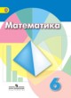 ГДЗ Решебник Математика за 6 класс  Г.В. Дорофеев 