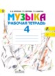 Музыка 4 класс рабочая тетрадь Критская Сергеева