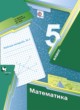 ГДЗ Решебник Математика за 5 класс рабочая тетрадь А.Г. Мерзляк 
