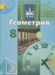 ГДЗ Решебник Геометрия за 8 класс  Бутузов В.Ф. 